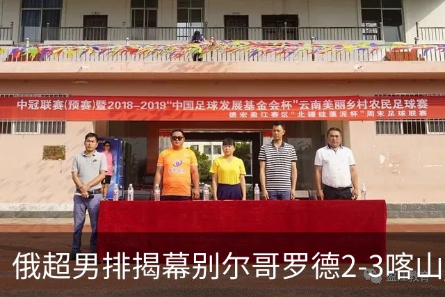 俄超男排揭幕别尔哥罗德2-3喀山 张景胤四局14分