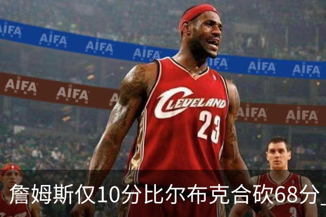 詹姆斯仅10分比尔布克合砍68分 太阳大胜湖人